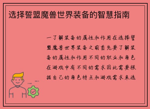 选择誓盟魔兽世界装备的智慧指南