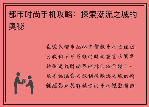 都市时尚手机攻略：探索潮流之城的奥秘