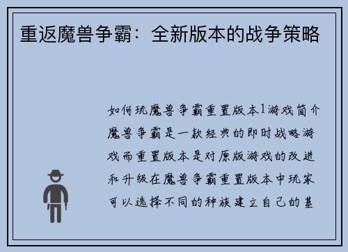 重返魔兽争霸：全新版本的战争策略