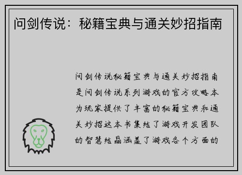 问剑传说：秘籍宝典与通关妙招指南