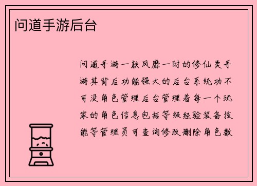 问道手游后台